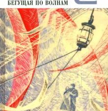 КиС.Грин А.С.  Алые паруса. Бегущая по волнам. Рассказы. 978-5-280-03918-6