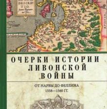 Очерки истории Ливонской войны. От Нарвы до Феллина. 1558-1561 гг.. Новейшие исследования по истории