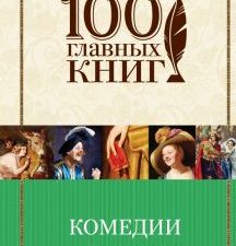 Комедии. 100 главных книг. 978-5-04-088642-5. 2018
