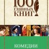 Комедии. 100 главных книг. 978-5-04-088642-5. 2018