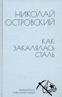 БСЭ.Как закалялась сталь.  Островский Н. 978-5-4484-3540-9
