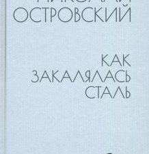 БСЭ.Как закалялась сталь.  Островский Н. 978-5-4484-3540-9