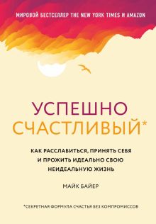 Успешно счастливый. Как расслабиться, принять себя и прожить идеально свою неидеальную жизнь. Страте