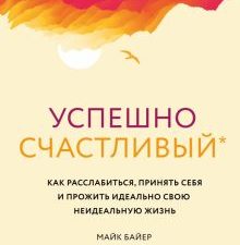 Успешно счастливый. Как расслабиться, принять себя и прожить идеально свою неидеальную жизнь. Страте