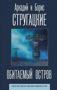 Обитаемый остров. Лучшие книги братьев Стругацких. 978-5-17-118866-5. 2019