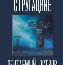 Обитаемый остров. Лучшие книги братьев Стругацких. 978-5-17-118866-5. 2019