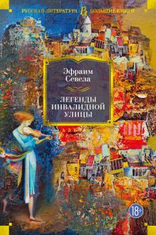 РусЛитБольшКн./Севела Э./Легенды Инвалидной улицы  978-5-389-22333-2
