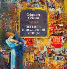 РусЛитБольшКн./Севела Э./Легенды Инвалидной улицы  978-5-389-22333-2