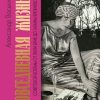 Повседневная жизнь советской богемы. От Лили Брик до Галины Брежневой. Живая история: Повседневная ж