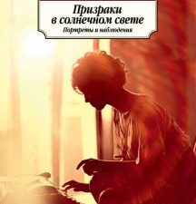 Призраки в солнечном свете. Портреты и наблюдения. Азбука-Классика (мяг. обл.). 978-5-389-13710-3. 2