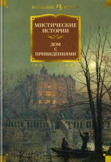 Мистические истории. Дом с привидениями. Иностранная литература. Большие книги. 978-5-389-22040-9. 2