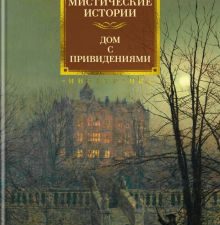 Мистические истории. Дом с привидениями. Иностранная литература. Большие книги. 978-5-389-22040-9. 2