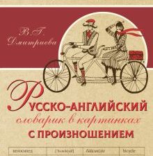 Русско-английский словарь в картинках с произношением. Самоучитель для детей. 978-5-17-113967-4. 202