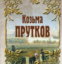 Козьма Прутков. 978-5-280-03955-1