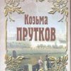 Козьма Прутков. 978-5-280-03955-1. 2022