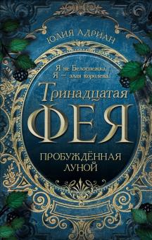 Пробуждённая луной. Young Adult. Тринадцатая фея. 978-5-04-155500-9. 2022