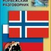 Русско-норвежский разговорник. Разговорники. 978-5-9925-0720-1. 2017 — изображение 2