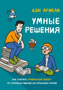 Умные решения. Как сделать правильный выбор. От семейных ужинов до серьезных сделок. МИФ. Комиксы. 9