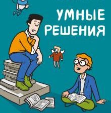 Умные решения. Как сделать правильный выбор. От семейных ужинов до серьезных сделок. МИФ. Комиксы. 9