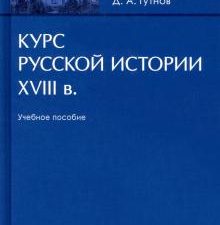 Курс русской истории. XVIII в. Учебное пособие. 978-5-392-34281-5. 2021