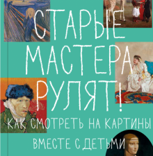 Ноттебом М.-К.  Старые мастера рулят! Как смотреть на картины вместе с детьми  978-5-91103-508-2