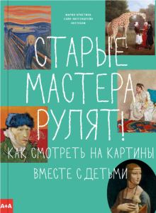 Ноттебом М.-К.  Старые мастера рулят! Как смотреть на картины вместе с детьми  978-5-91103-508-2