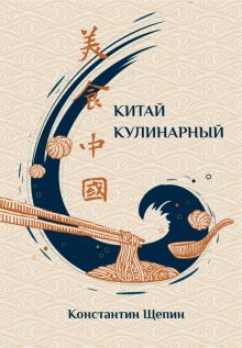 Китай кулинарный. 978-5-907277-92-2