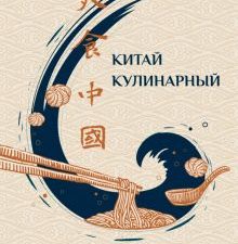 Китай кулинарный. 978-5-907277-92-2