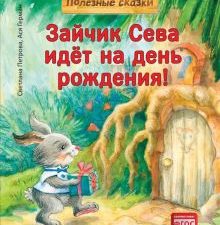 Зайчик Сева идёт на день рождения! Полезные сказки. Полезные сказки. 978-5-00116-609-2. 2021
