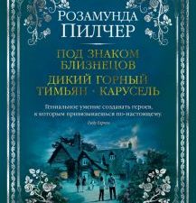The Big Book/Пилчер Р./Под знаком Близнецов. Дикий горный тимьян. Карусель  978-5-389-16433-8