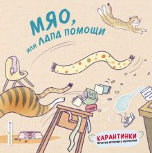 Мяо, или Лапа помощи. Карантинки. Простые истории о непростом. 978-5-04-113858-5. 2020