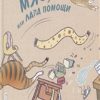 Мяо, или Лапа помощи. Карантинки. Простые истории о непростом. 978-5-04-113858-5. 2020