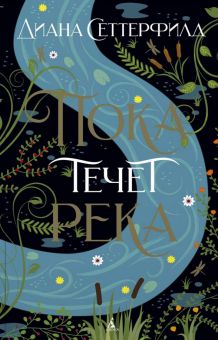 The Big Book (м)/Сеттерфилд Д./Пока течет река.  978-5-389-18698-9. 2022