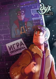 Дух моей общаги. Книга 3. Игра окончена. Альтернативные комиксы. 978-5-04-117304-3. 2021