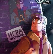 Дух моей общаги. Книга 3. Игра окончена. Альтернативные комиксы. 978-5-04-117304-3. 2021
