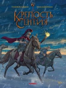 Крепость Сентия. 978-5-6042653-4-5. 2019