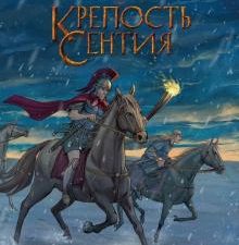 Крепость Сентия. 978-5-6042653-4-5. 2019