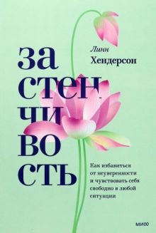 Застенчивость. Практическое руководство, которое поможет избавиться от неуверенности. Psychologies.