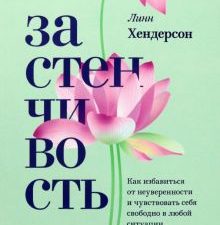 Застенчивость. Практическое руководство, которое поможет избавиться от неуверенности. Psychologies.