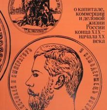 Золотой запас империи. XIX - XX вв.. 978-5-91187-313-4. 2021