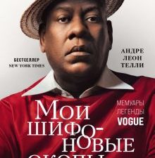 Мои шифоновые окопы. Мемуары легенды Vogue. Мода. TRUESTORY. 978-5-04-121653-5. 2022