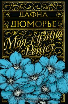 Азб.- бестселлер/Дюморье Д./Моя кузина Рейчел  978-5-389-18329-2