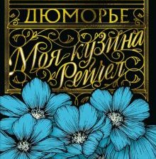 Азб.- бестселлер/Дюморье Д./Моя кузина Рейчел  978-5-389-18329-2
