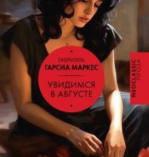 Гарсиа Маркес Г. Увидимся в августе   978-5-17-161911-4