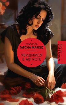 Гарсиа Маркес Г. Увидимся в августе 978 5 17 161911 4