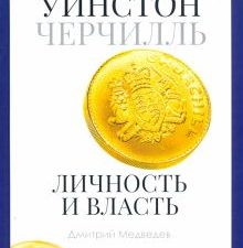 Уинстон Черчилль. Личность и власть. 1939-1965. Pro власть. 978-5-386-13506-5. 2020