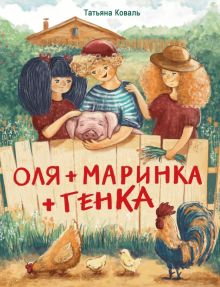 ДХЛ.Оля + Маринка + Генка. Коваль Т.Л.  978-5-9951-5097-8