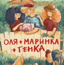 ДХЛ.Оля + Маринка + Генка. Коваль Т.Л.  978-5-9951-5097-8