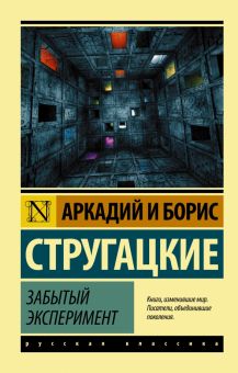 ЭК.Забытый эксперимент.   А.и Б.Стругацкие  978-5-17-146307-6