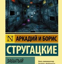 ЭК.Забытый эксперимент.   А.и Б.Стругацкие  978-5-17-146307-6